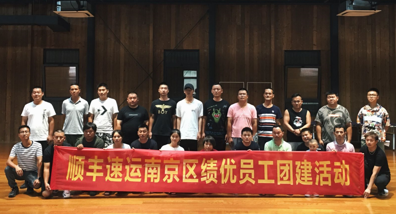 顺丰速运南京区绩优员工团建活动