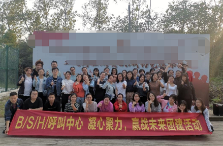 B/S/H呼叫中心 凝心聚力，赢战未来团建活动