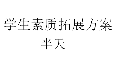 学生（班级、年级、社团、学生会）素质拓展训练方案【半天】