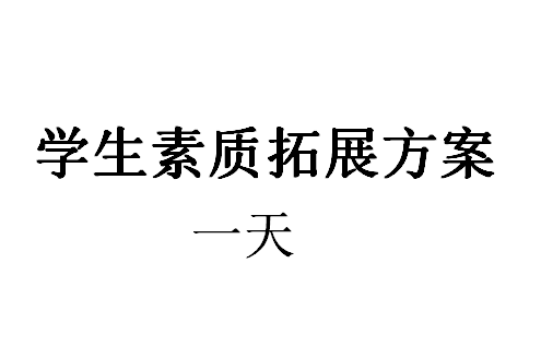 学生（班级、年级、社团、学生会）素质拓展训练方案【一天】