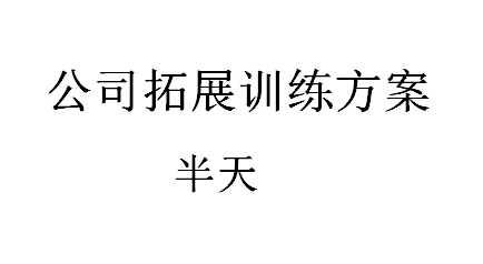 公司拓展训练方案【半天】