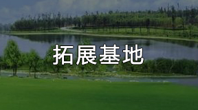 拓展基地
